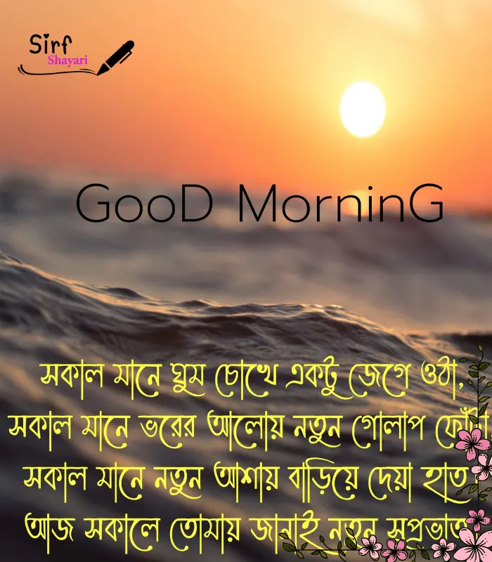 Good Morning Shayari Bengali
