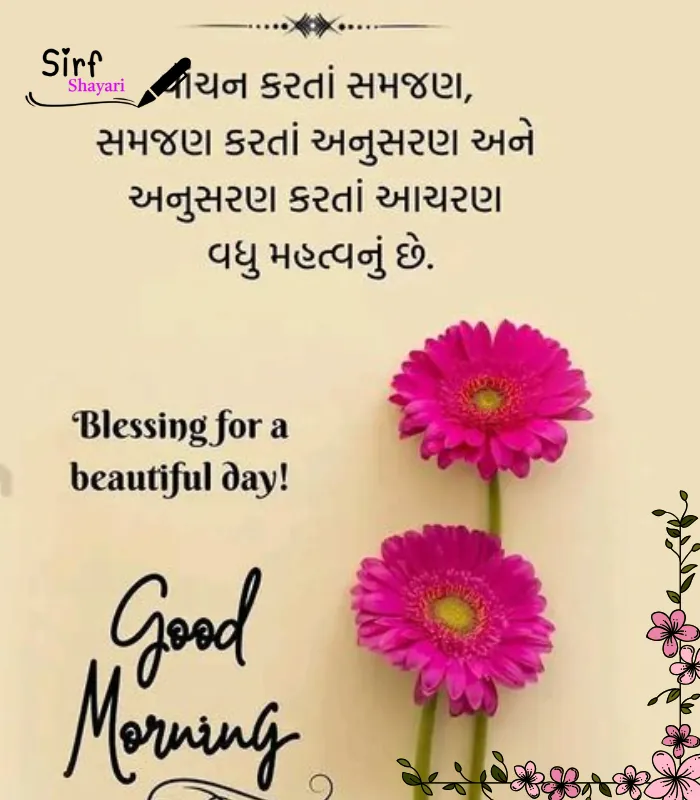 Good Morning Shayari Gujarati